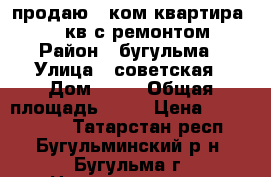 продаю 1 ком квартира 28.9 кв с ремонтом › Район ­ бугульма › Улица ­ советская › Дом ­ 45 › Общая площадь ­ 29 › Цена ­ 1 000 000 - Татарстан респ., Бугульминский р-н, Бугульма г. Недвижимость » Квартиры продажа   